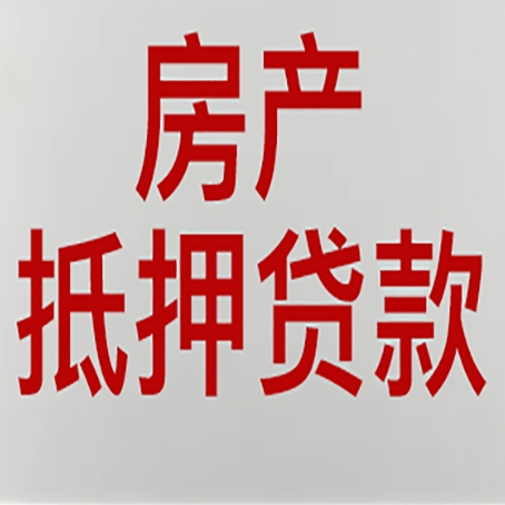 咸宁房子抵押贷款需要什么资料？