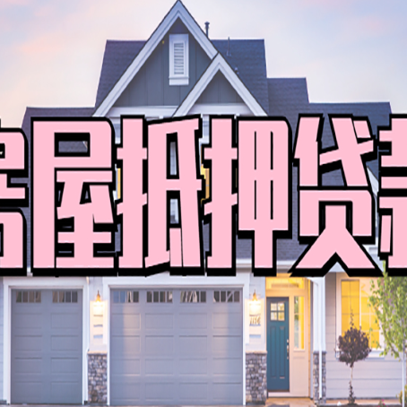 咸宁房产抵押贷款需要知道哪些内容？